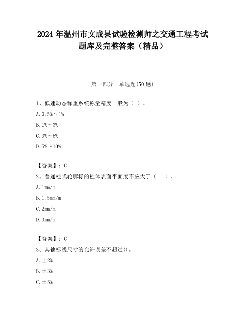 2024年温州市文成县试验检测师之交通工程考试题库及完整答案（精品）