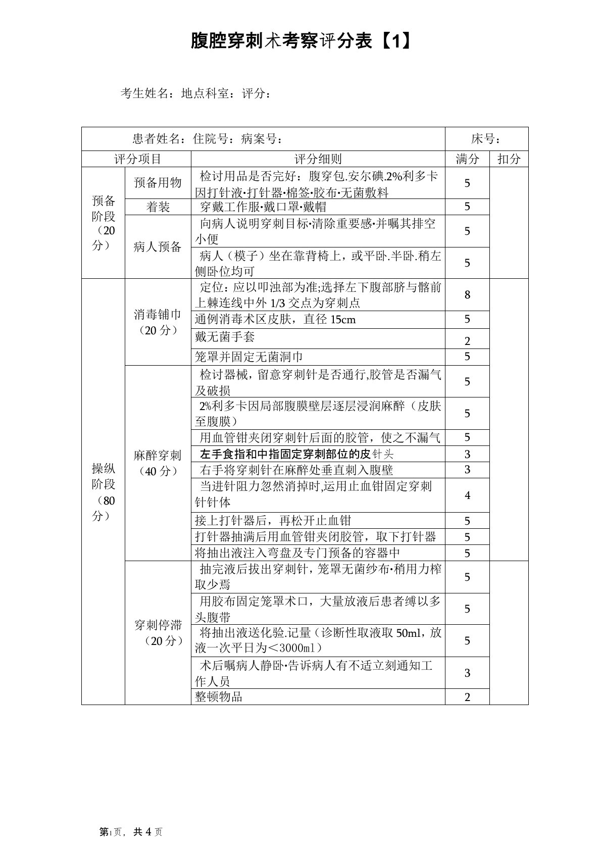 四大穿刺考核评分表