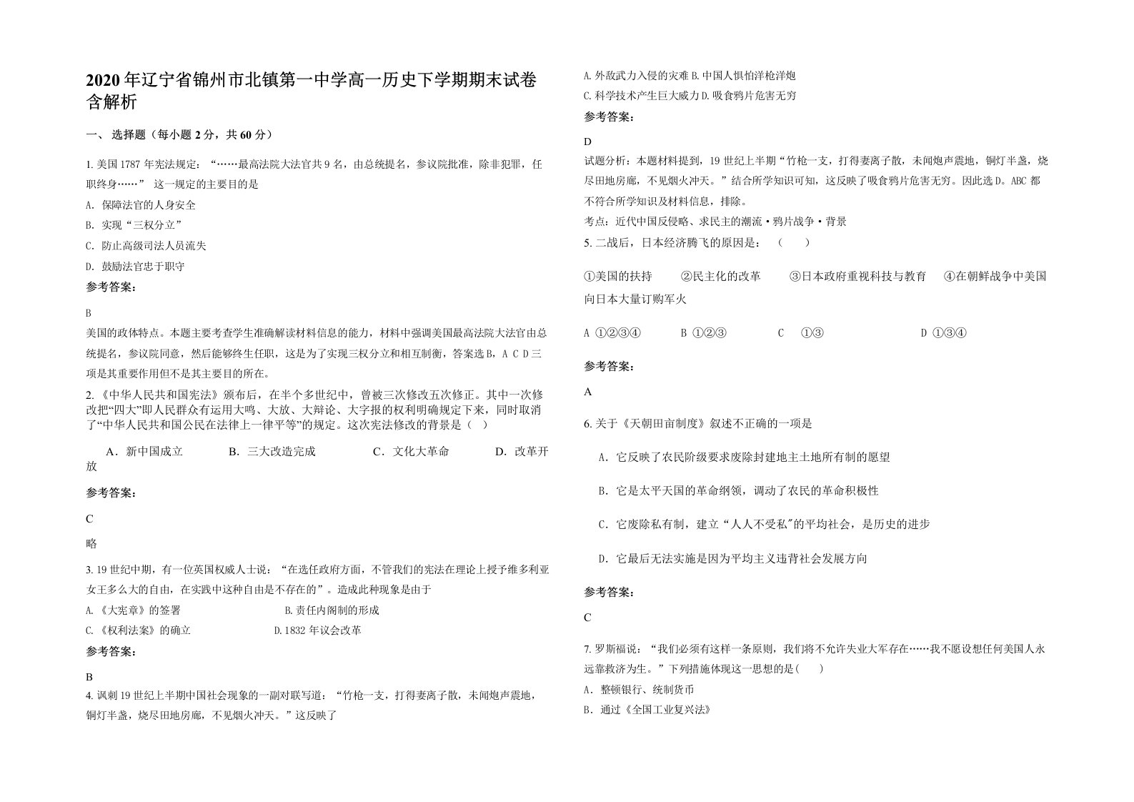 2020年辽宁省锦州市北镇第一中学高一历史下学期期末试卷含解析