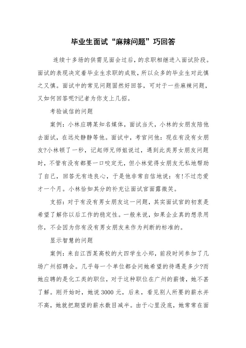 求职离职_面试技巧_毕业生面试“麻辣问题”巧回答