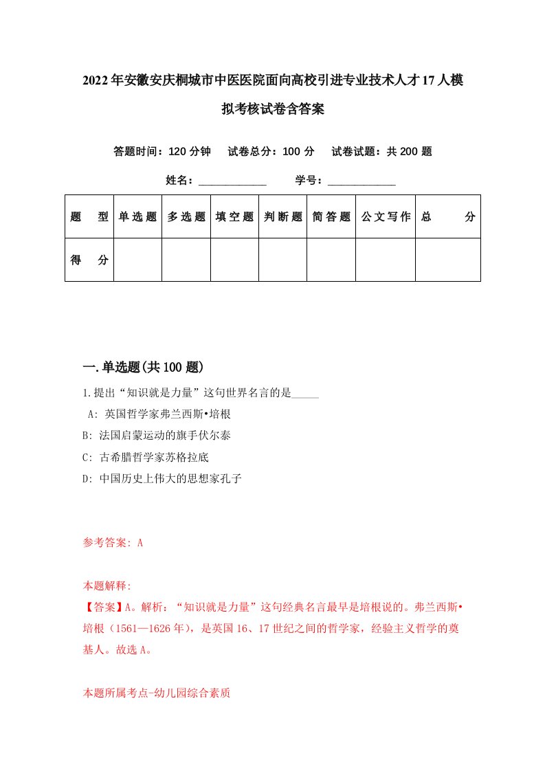 2022年安徽安庆桐城市中医医院面向高校引进专业技术人才17人模拟考核试卷含答案7