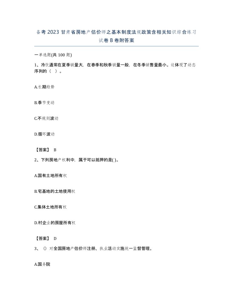 备考2023甘肃省房地产估价师之基本制度法规政策含相关知识综合练习试卷B卷附答案