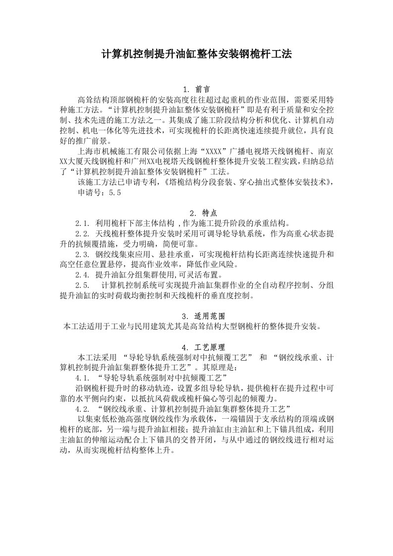 广东超高层电视塔计算机控制提升油缸整体安装钢桅杆工法