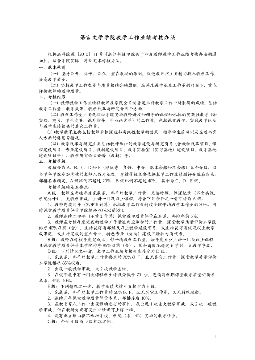 语言文学学院教学工作业绩考核办法