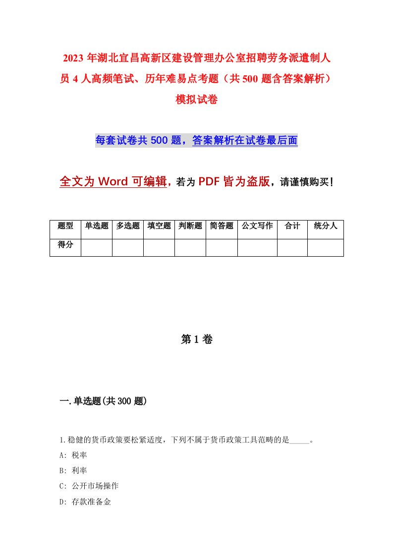 2023年湖北宜昌高新区建设管理办公室招聘劳务派遣制人员4人高频笔试历年难易点考题共500题含答案解析模拟试卷