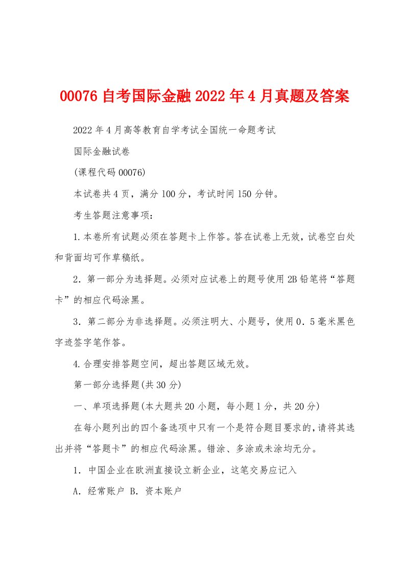 00076自考国际金融2022年4月真题及答案