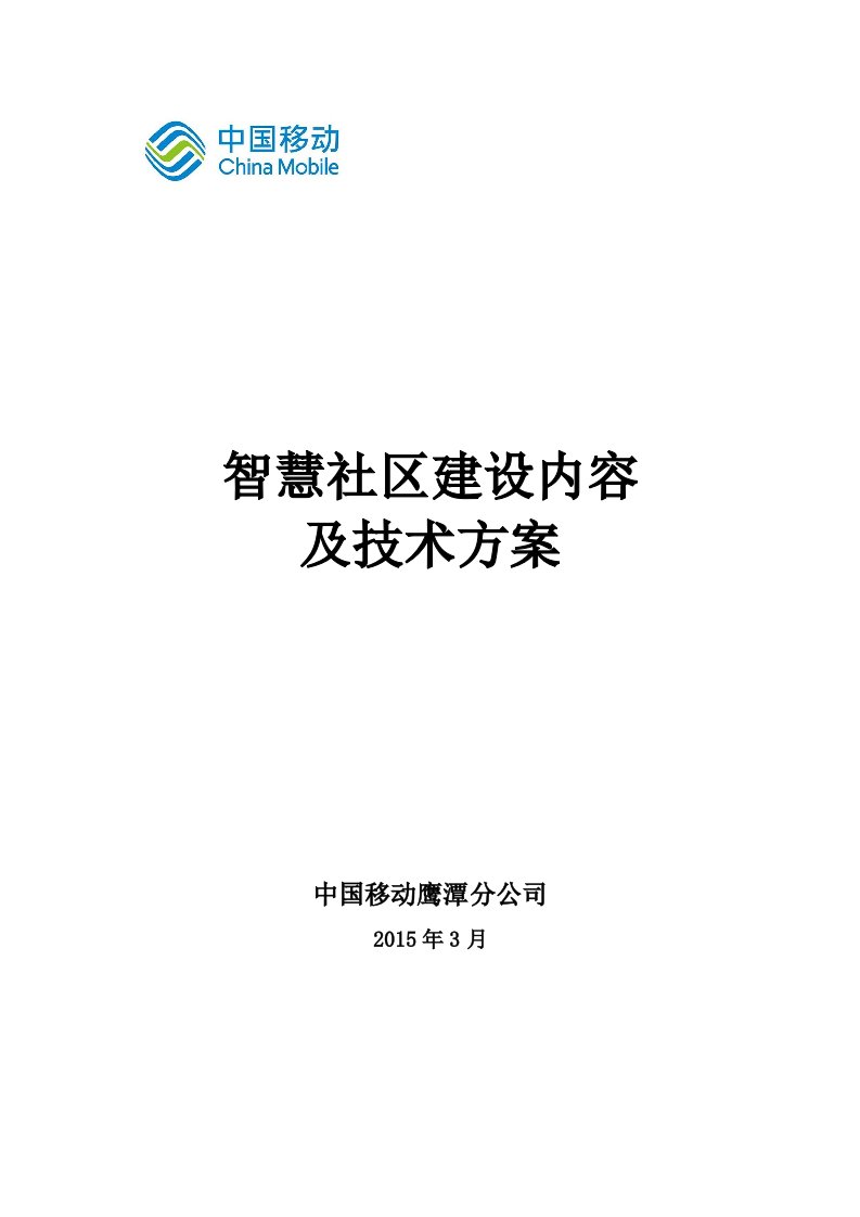 智慧社区总体技术方案