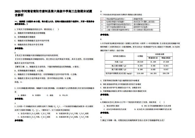 2022年河南省南阳市唐河县第六高级中学高三生物期末试题含解析