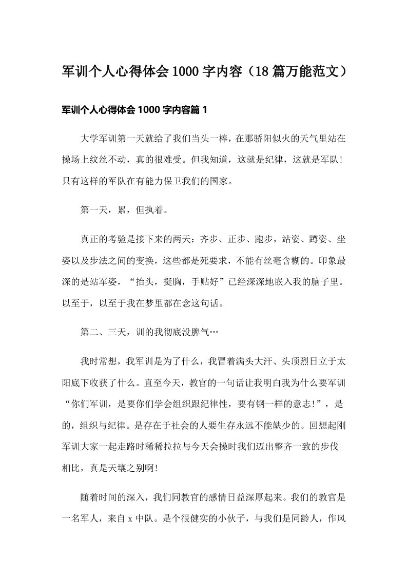 军训个人心得体会1000字内容（18篇万能范文）