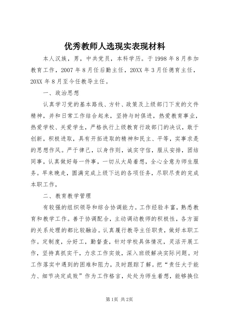 7优秀教师人选现实表现材料