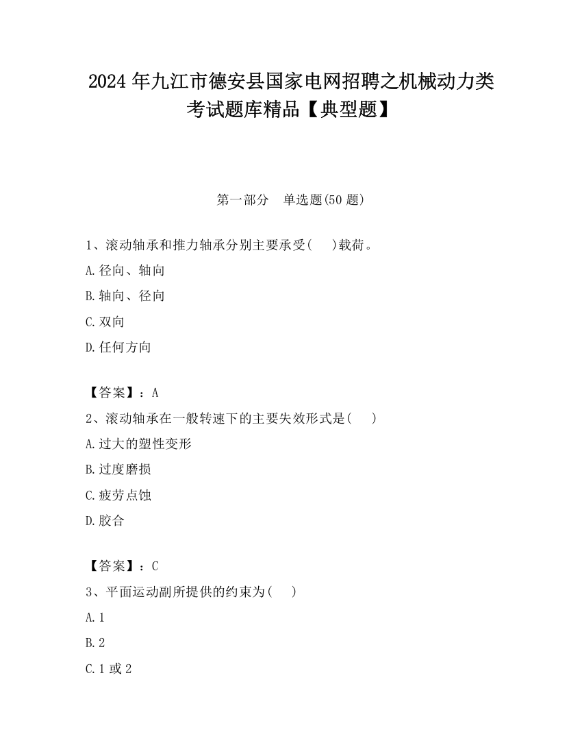 2024年九江市德安县国家电网招聘之机械动力类考试题库精品【典型题】