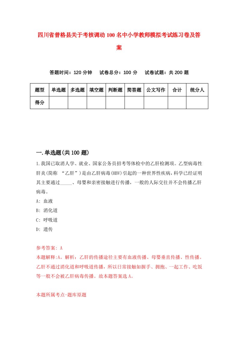 四川省普格县关于考核调动100名中小学教师模拟考试练习卷及答案第2卷