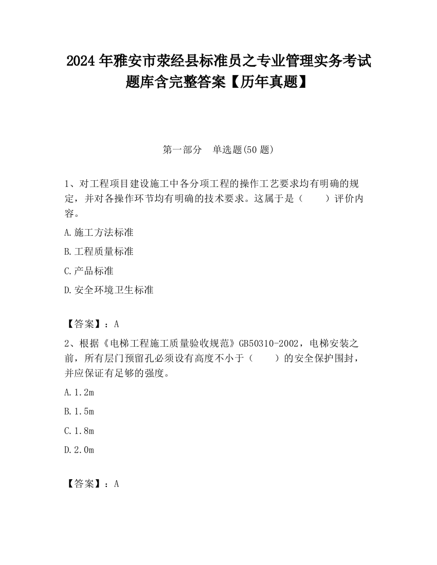 2024年雅安市荥经县标准员之专业管理实务考试题库含完整答案【历年真题】