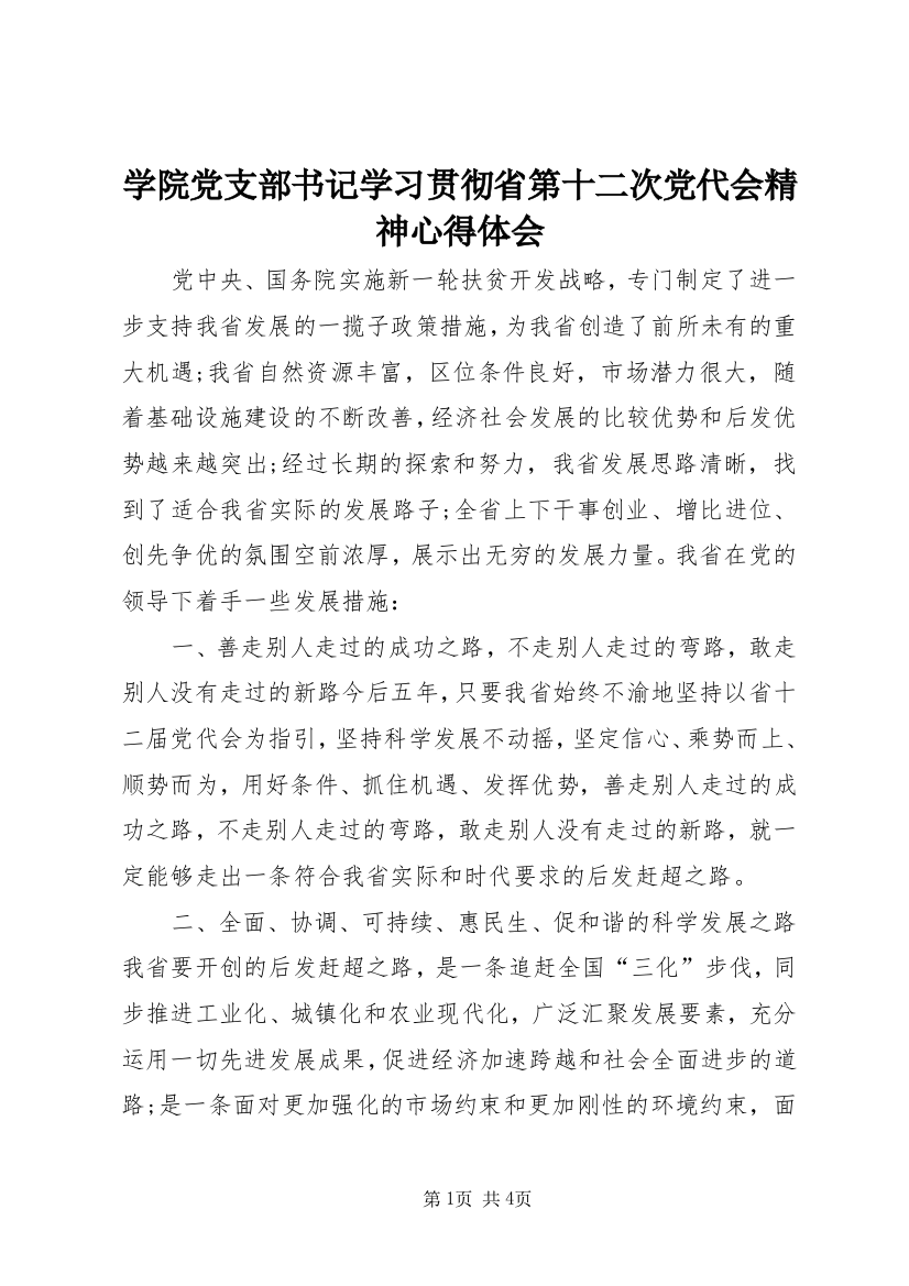 学院党支部书记学习贯彻省第十二次党代会精神心得体会