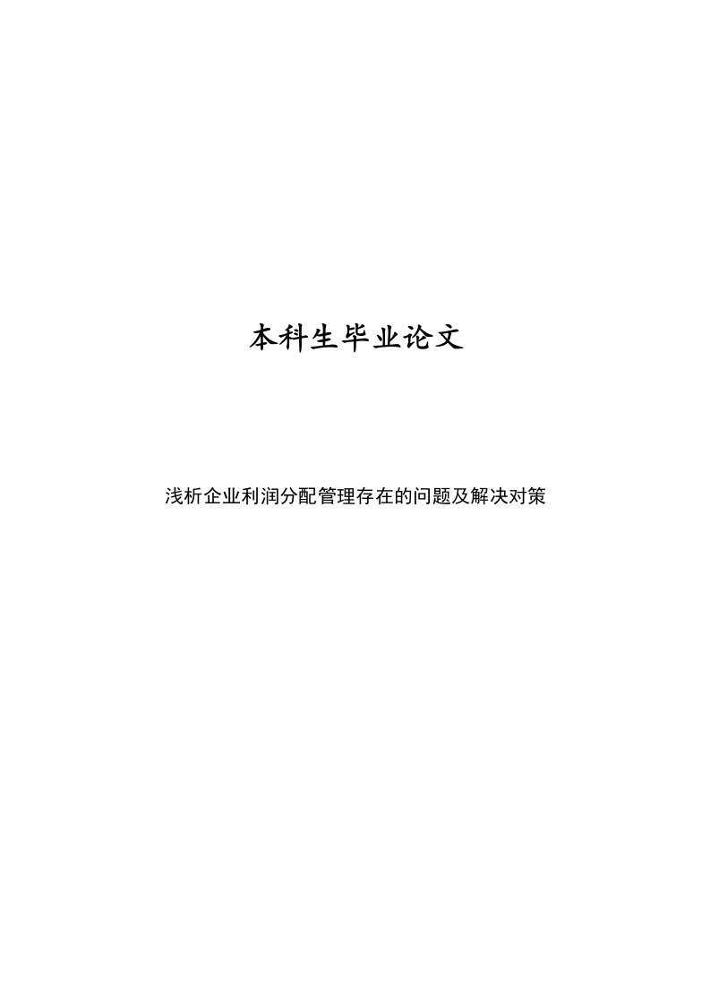 浅析企业利润分配管理存在的问题及解决对策