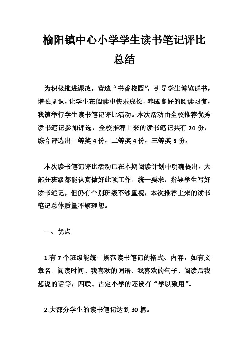 榆阳镇中心小学学生读书笔记评比总结