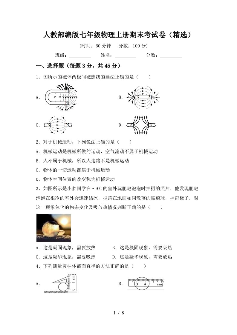 人教部编版七年级物理上册期末考试卷(精选)