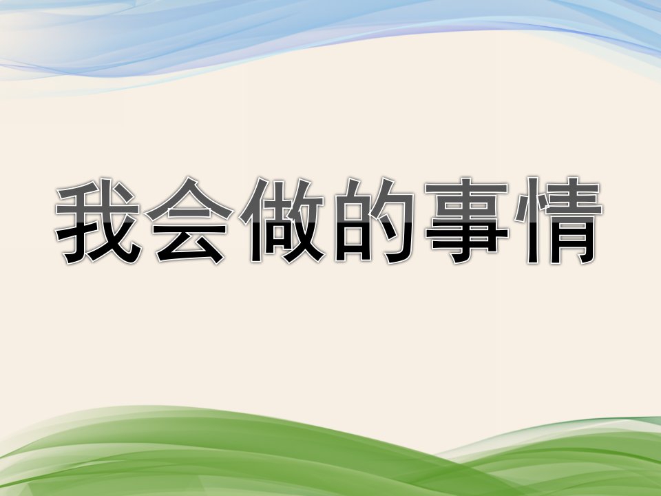 小班社会《我会做的事情》PPT课件我会做的事情