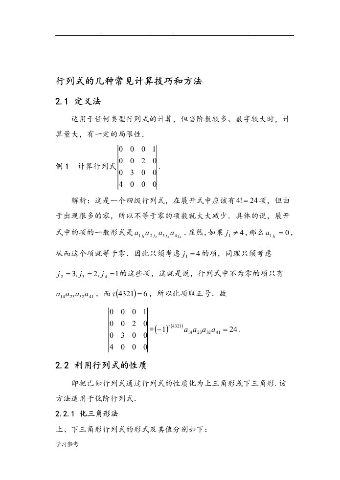 行列式的计算技巧与方法总结