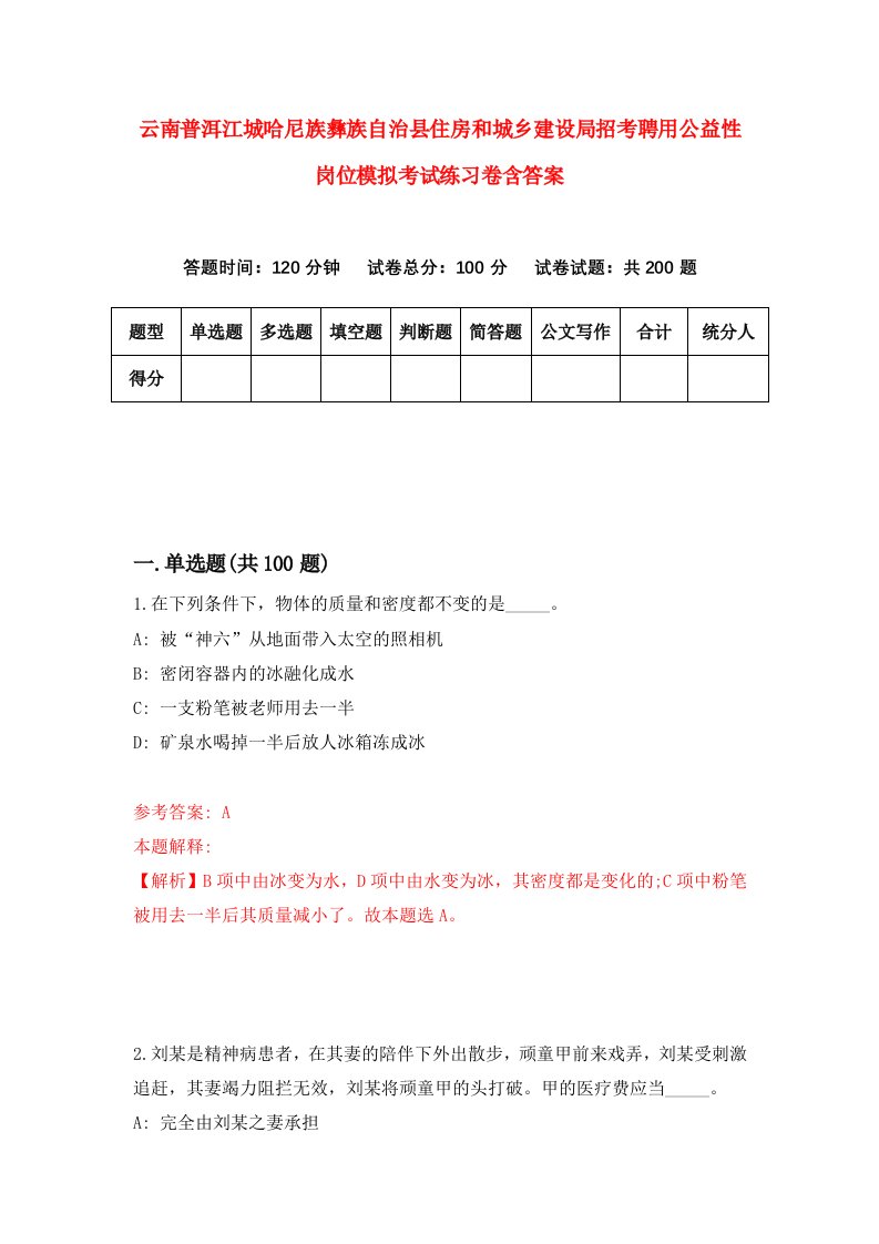 云南普洱江城哈尼族彝族自治县住房和城乡建设局招考聘用公益性岗位模拟考试练习卷含答案第9卷