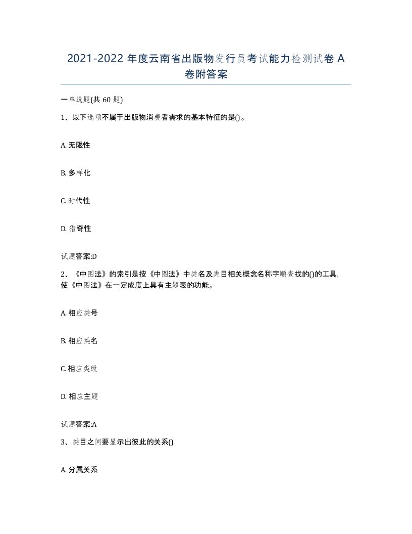 2021-2022年度云南省出版物发行员考试能力检测试卷A卷附答案