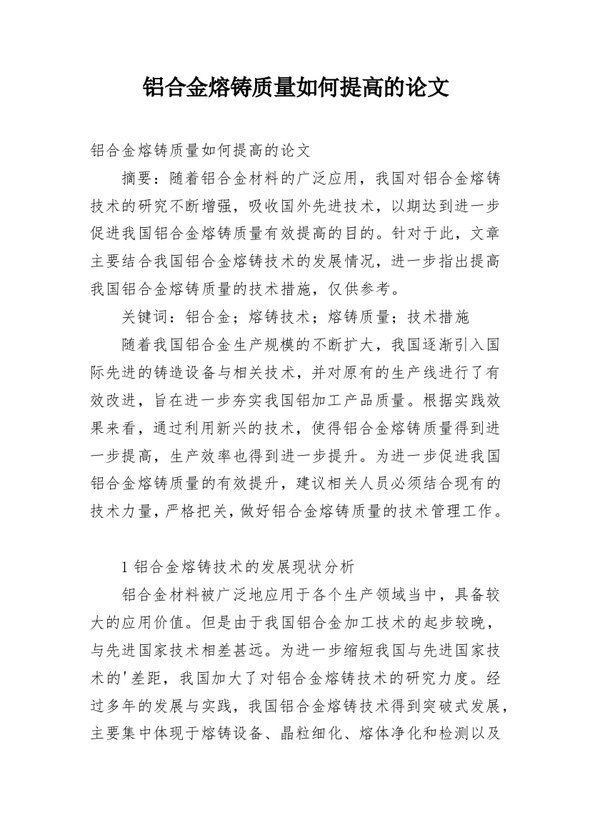 铝合金熔铸质量如何提高的论文