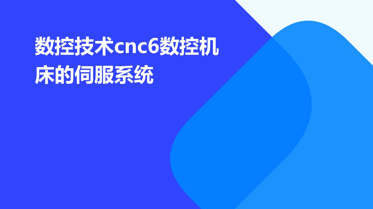 数控技术CNC6数控机床的伺服系统