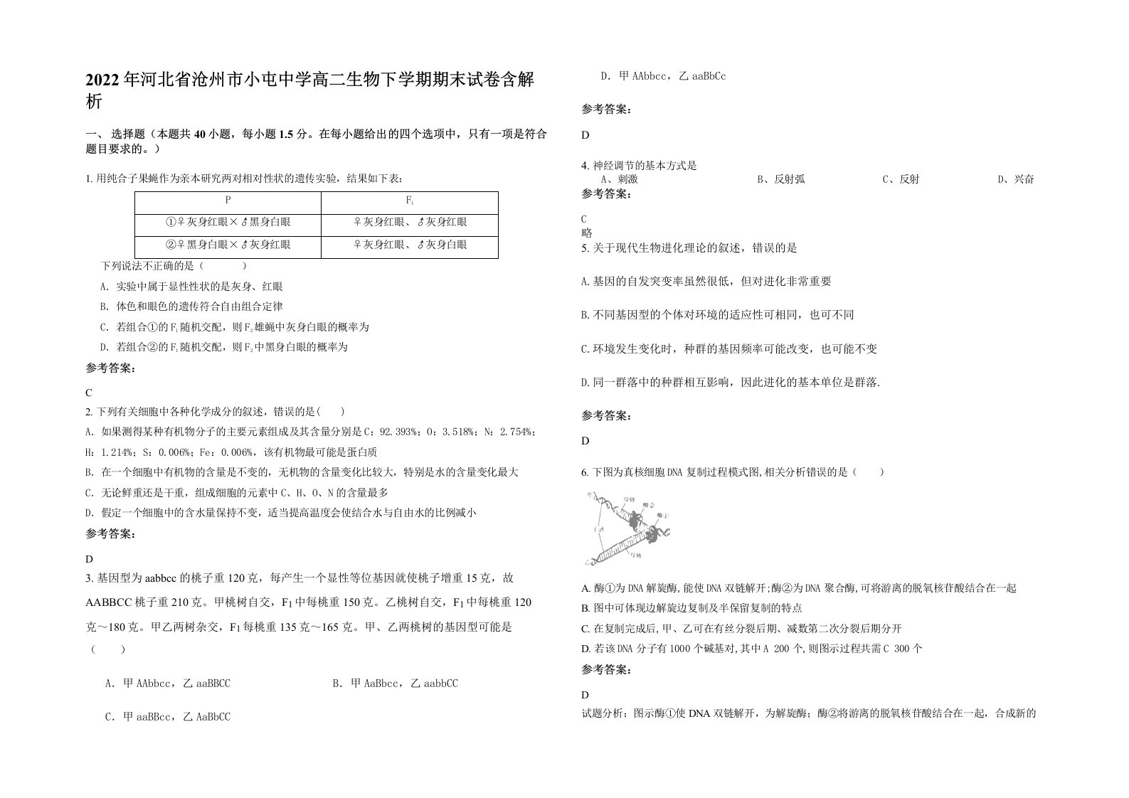 2022年河北省沧州市小屯中学高二生物下学期期末试卷含解析