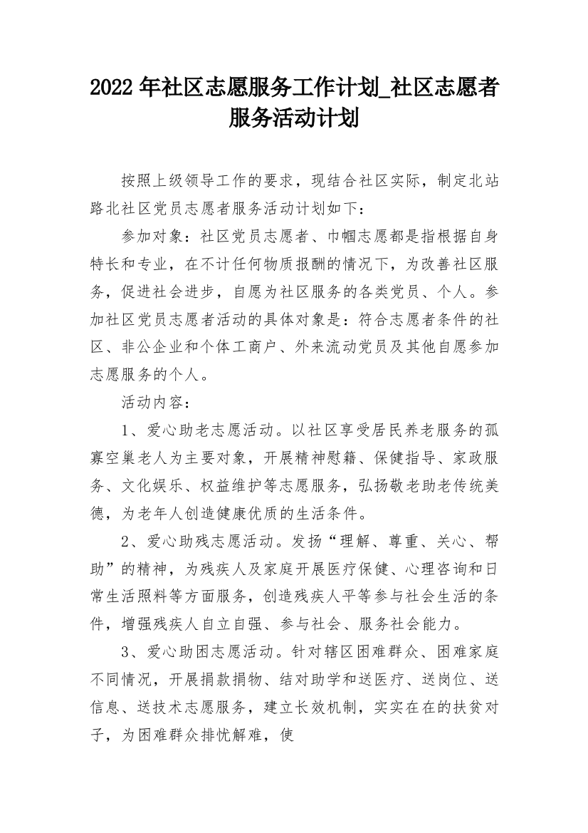 2022年社区志愿服务工作计划_社区志愿者服务活动计划