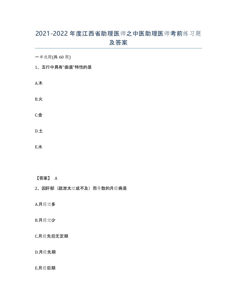 2021-2022年度江西省助理医师之中医助理医师考前练习题及答案