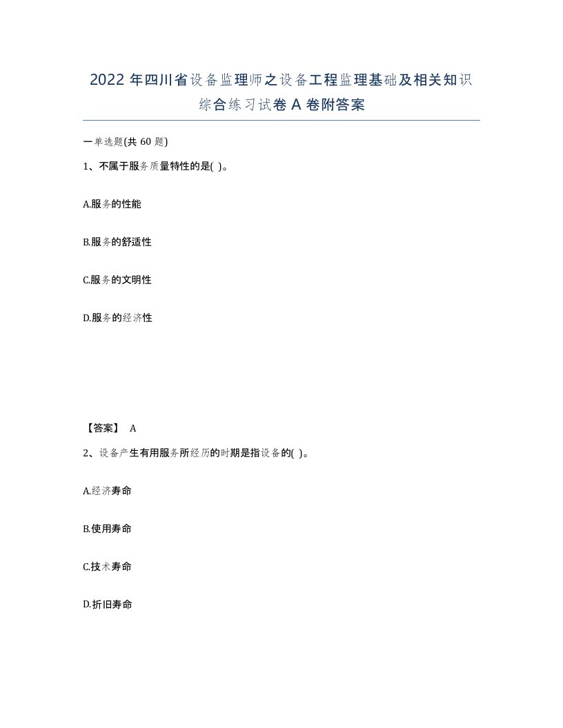 2022年四川省设备监理师之设备工程监理基础及相关知识综合练习试卷A卷附答案