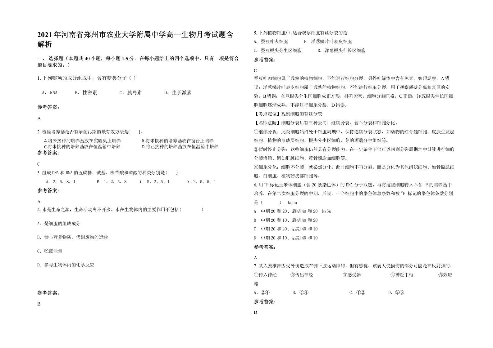 2021年河南省郑州市农业大学附属中学高一生物月考试题含解析