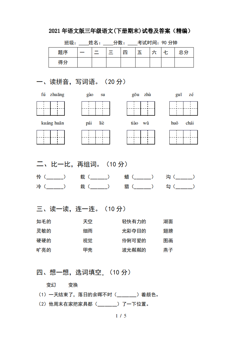 2021年语文版三年级语文(下册期末)试卷及答案(精编)