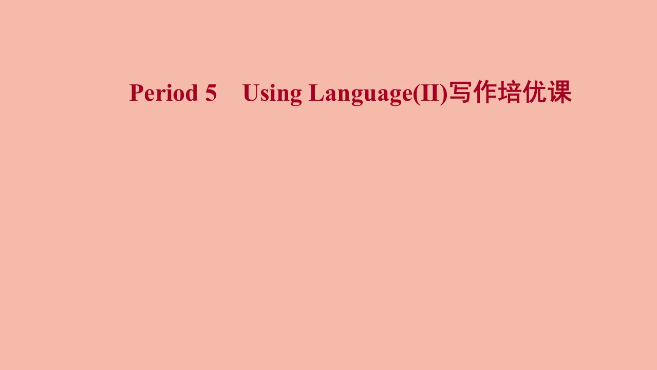 2021_2022学年新教材高中英语Unit1PeopleofAchievementPeriod5课件新人教版选择性必修第一册