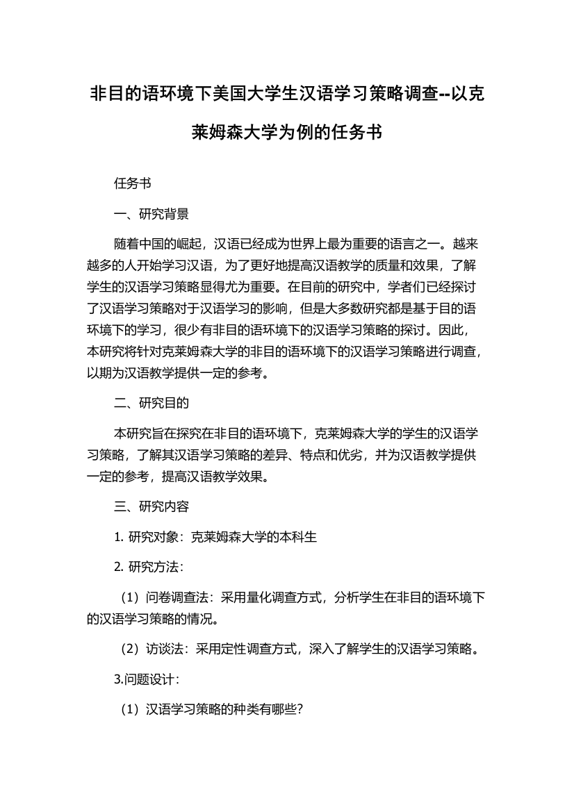 非目的语环境下美国大学生汉语学习策略调查--以克莱姆森大学为例的任务书