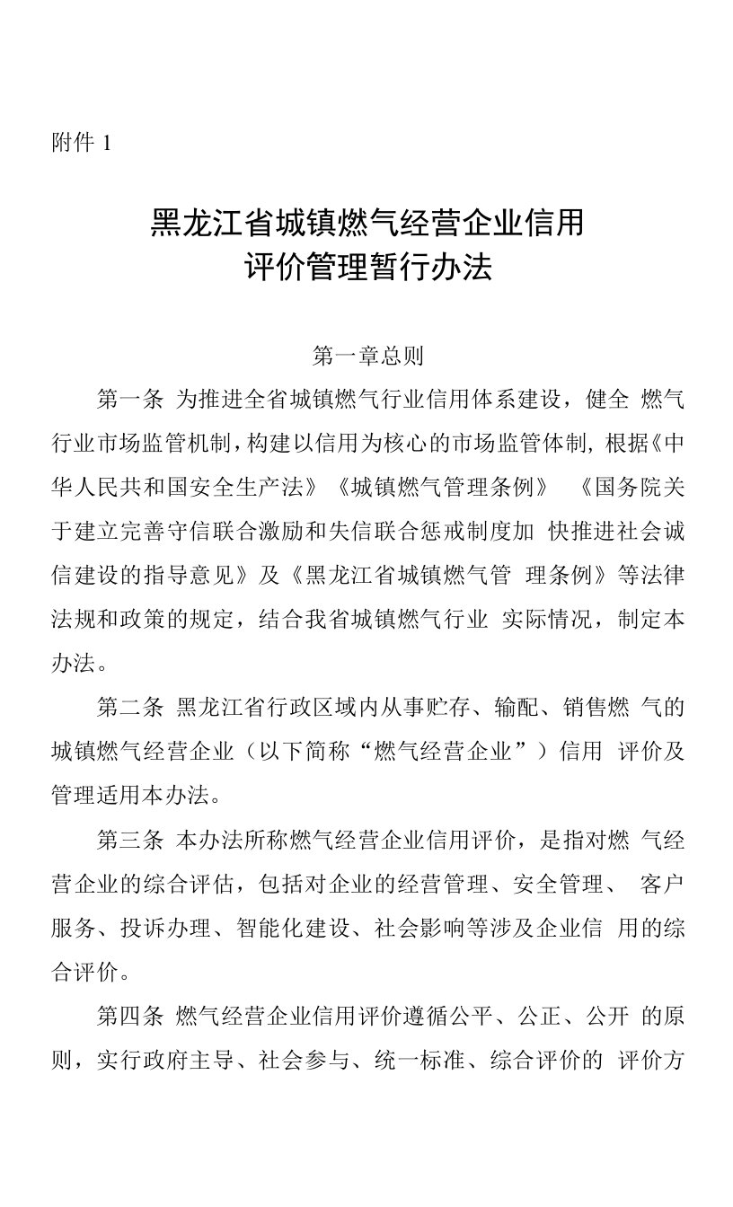 黑龙江省城镇燃气经营企业信用评价管理暂行办法》