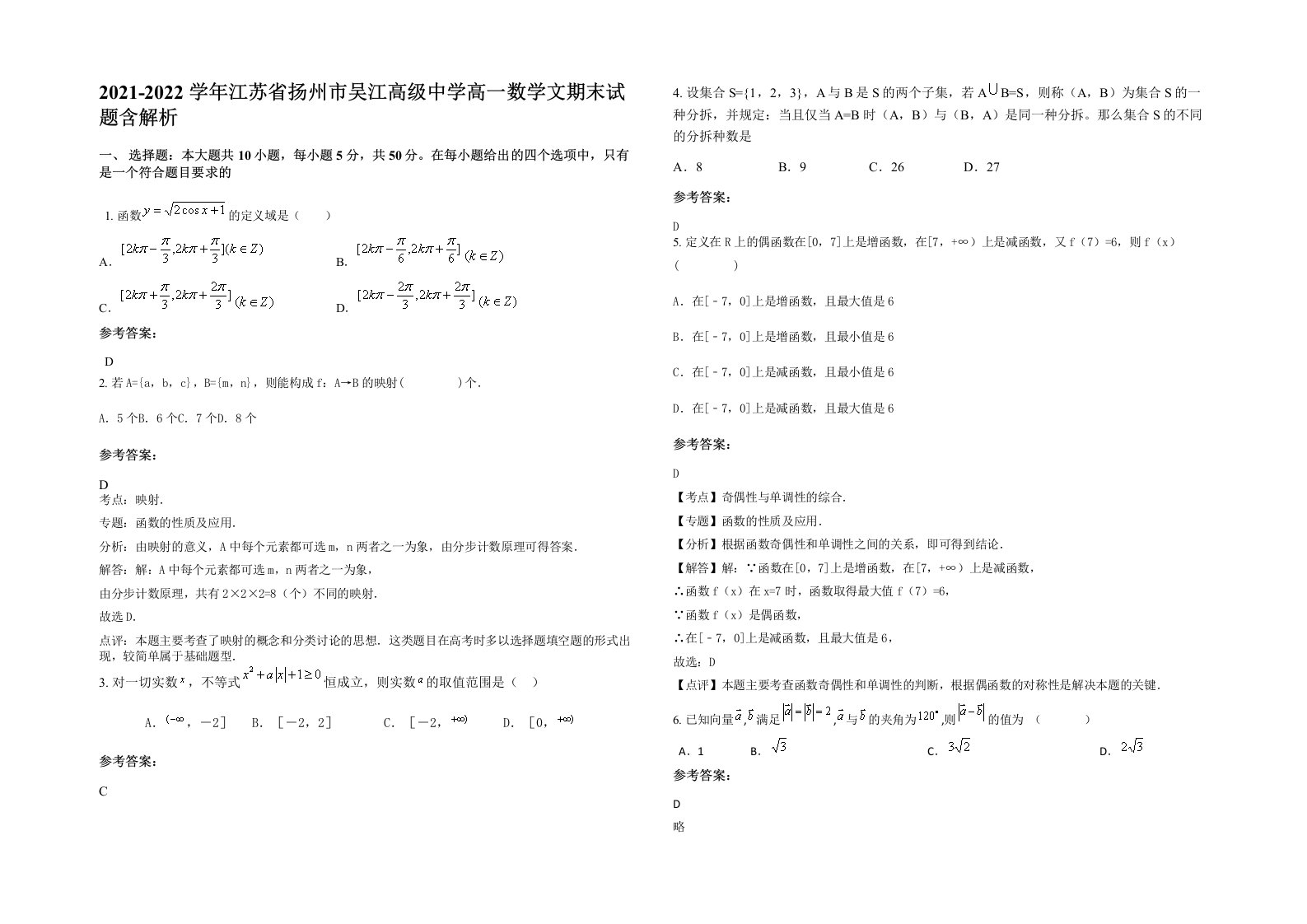 2021-2022学年江苏省扬州市吴江高级中学高一数学文期末试题含解析