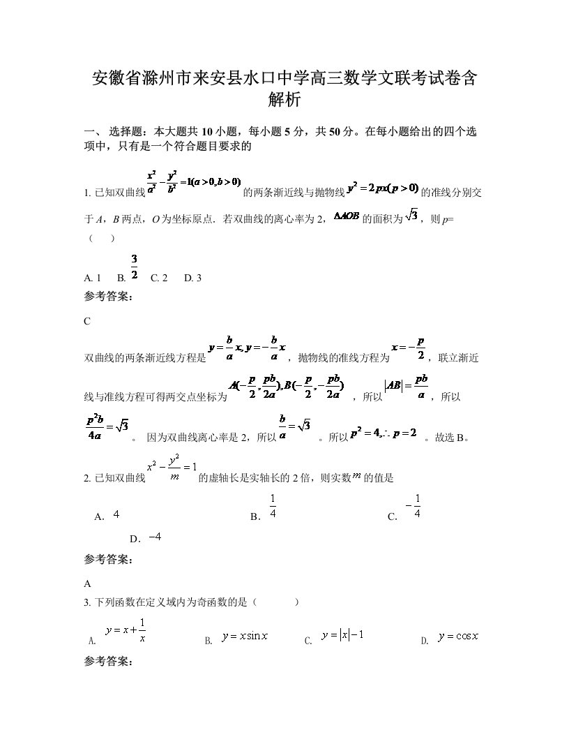 安徽省滁州市来安县水口中学高三数学文联考试卷含解析