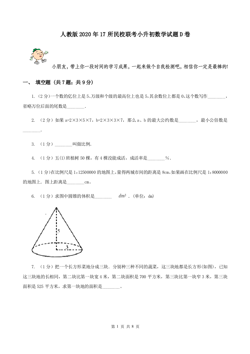 人教版2020年17所民校联考小升初数学试题D卷