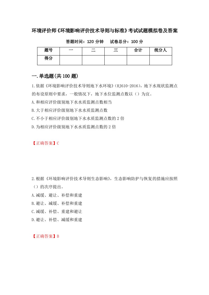 环境评价师环境影响评价技术导则与标准考试试题模拟卷及答案第27次