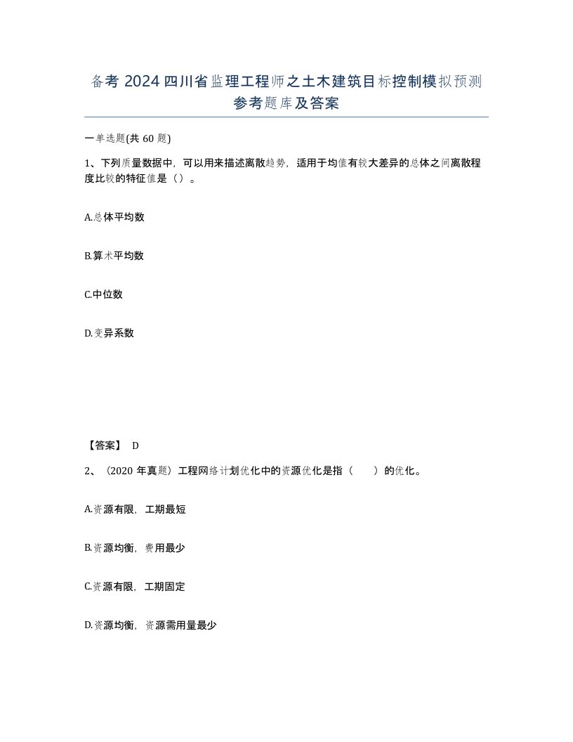 备考2024四川省监理工程师之土木建筑目标控制模拟预测参考题库及答案