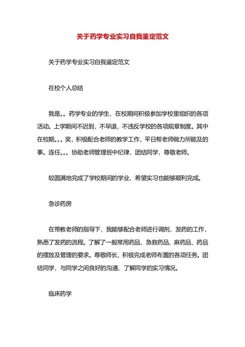 关于药学专业实习自我鉴定范文