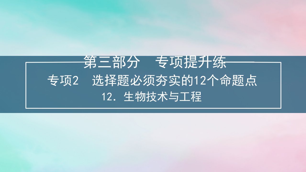 新教材2024届高考生物考前冲刺刷题第3部分专项提升练专项2选择题必须夯实的12个命题点__12.生物技术与工程课件