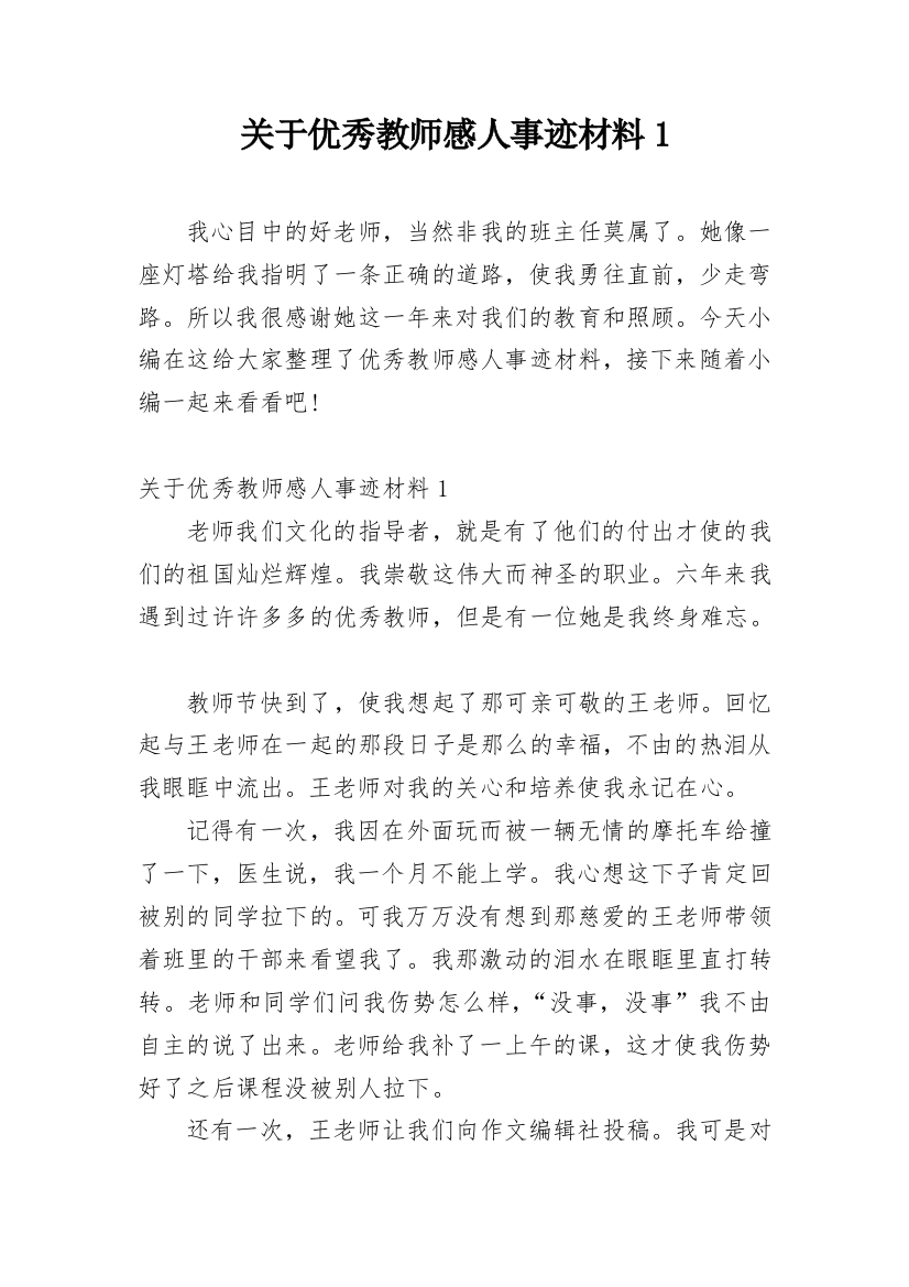 关于优秀教师感人事迹材料1