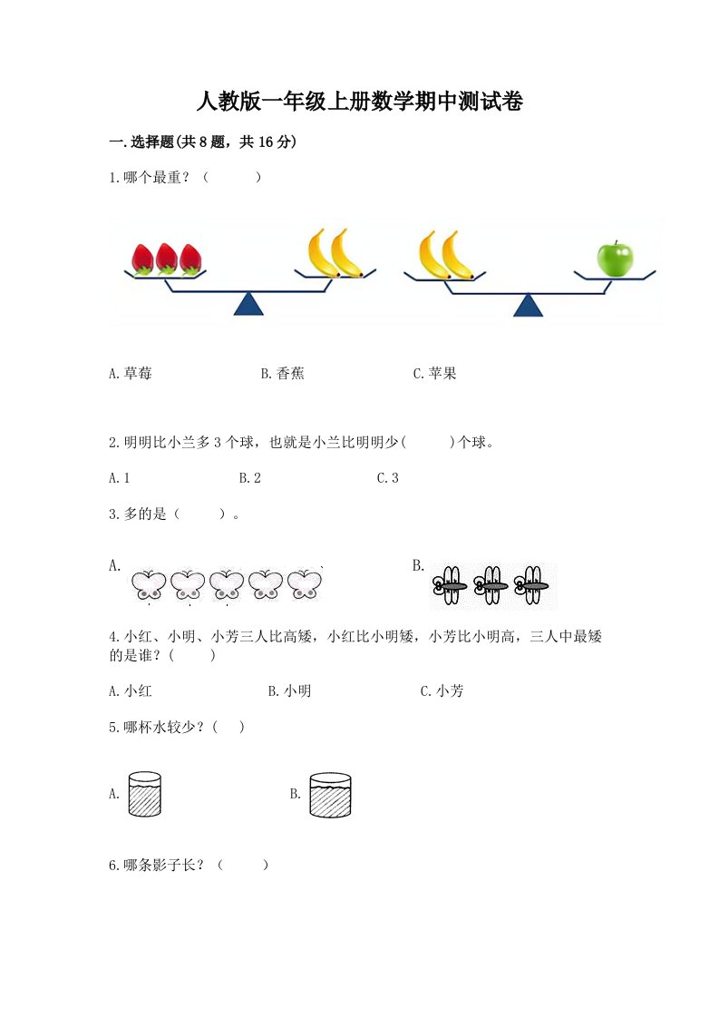 人教版一年级上册数学期中测试卷（历年真题）