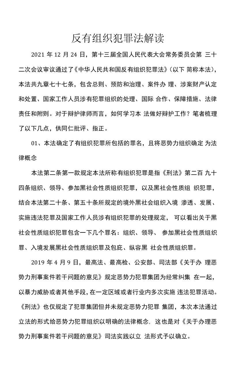 反有组织犯罪法解读解析