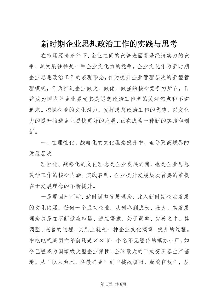 新时期企业思想政治工作的实践与思考