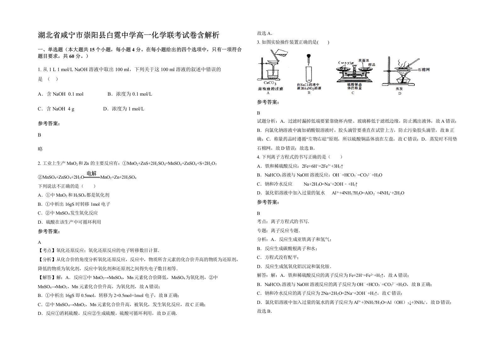 湖北省咸宁市崇阳县白霓中学高一化学联考试卷含解析