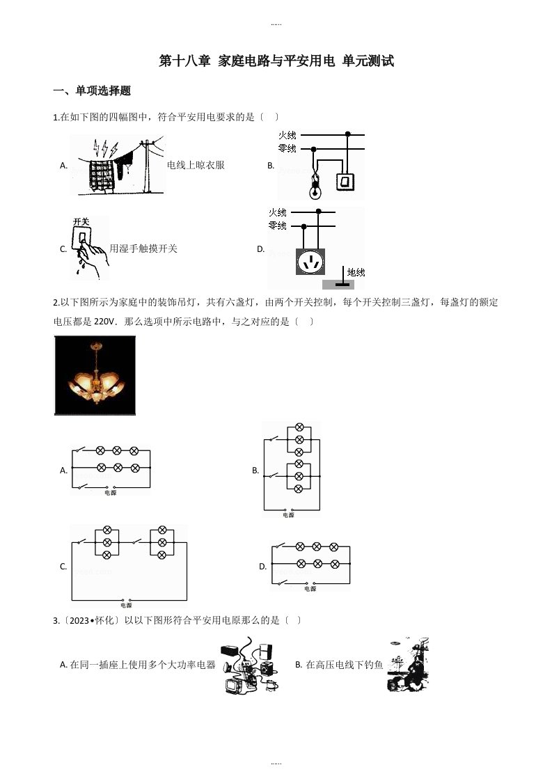 沪粤版九年级下册物理《第十八章-家庭电路与安全用电》单元测试题及全部答案