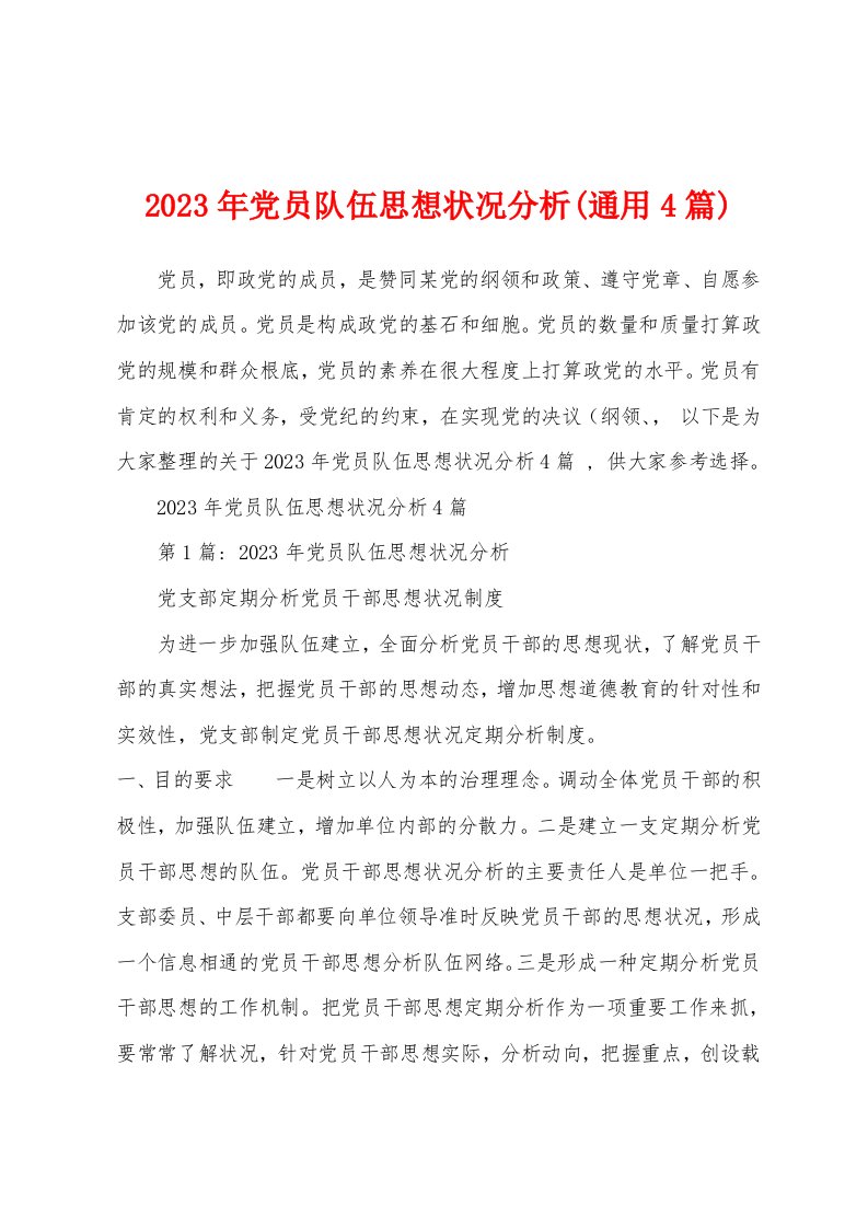 2023年党员队伍思想状况分析(4篇)